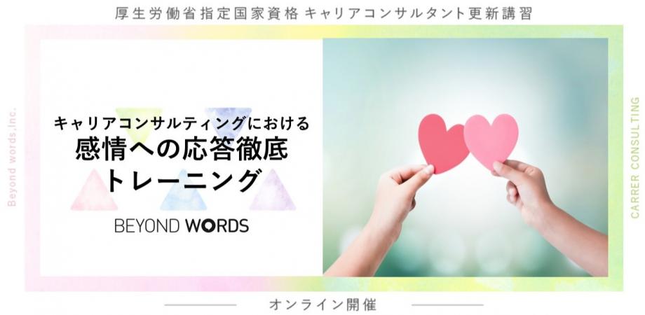 BeyondwordsInc's tweet photo. 【　新規講習のご案内　】
こんにちは。２０２６年４月指定の新プログラムをご紹介します。

★キャリアコンサルティングにおける感情への応答徹底トレーニング
https://t.co/WEytDGVcPf
オンライン４時間と事前・事後課題合計２時間で合計認定６時間です。
暖かく受容的な小林先生が講師です。 https://t.co/qjEZekp6E8