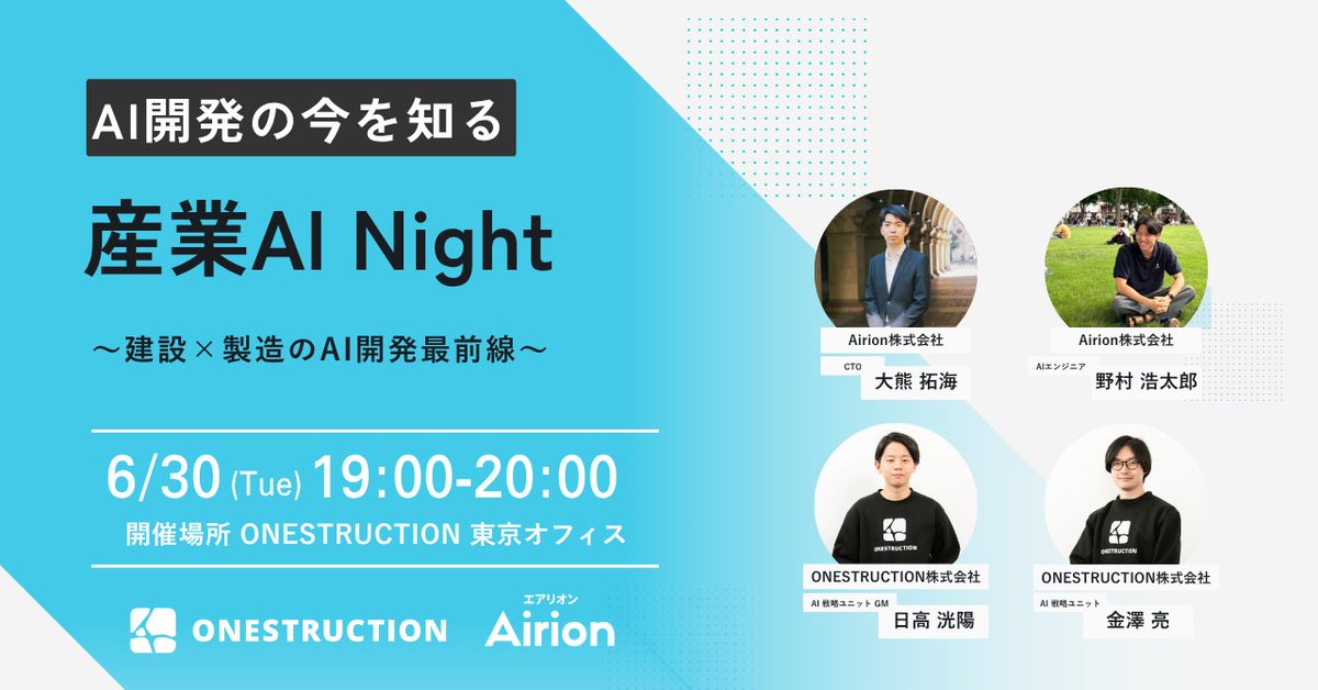 onestruction's tweet photo. 【イベント情報】 
建設業AI、製造業AIをテーマにしたイベントをAirion株式会社と共同開催が決定しました。  

Airion株式会社と共同で、製造業AI・建設AIをテーマとしたオープンな座談会を開催いたします。 https://t.co/Y1WLKb0tJZ