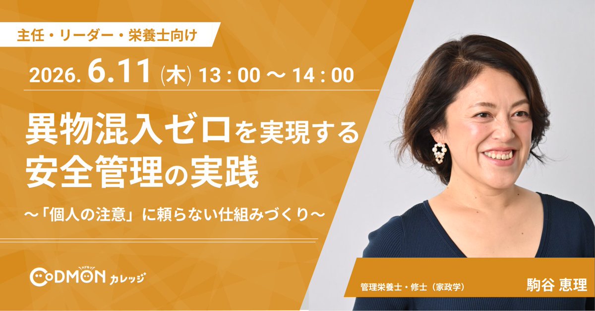 codmon_official's tweet photo. 【保育園・認定こども園向け】無料オンライン研修のお知らせ📣（参加無料）

給食の際「気をつけていたはずなのに…」とヒヤッとした経験はありませんか？
異物混入対策は、個人の「注意力」だけに頼るのではなく、誰か一人の責任にしない「仕組み」を作ることが大切です。

本研修では、「忙しいから」「慣れているから」と見過ごされがちなリスクを減らし、忙しい現場でも無理なく実行できる仕組みづくりのステップをわかりやすく解説します。
子どもの命と職員自身を守り、安心して働ける職場づくりにぜひご活用ください。

📅6/11(木) 13:00～
『異物混入ゼロを実現する安全管理の実践 ～「個人の注意」に頼らない仕組みづくり～』

詳細・参加登録はスレッドから👇

#コドモンカレッジ #保育研修