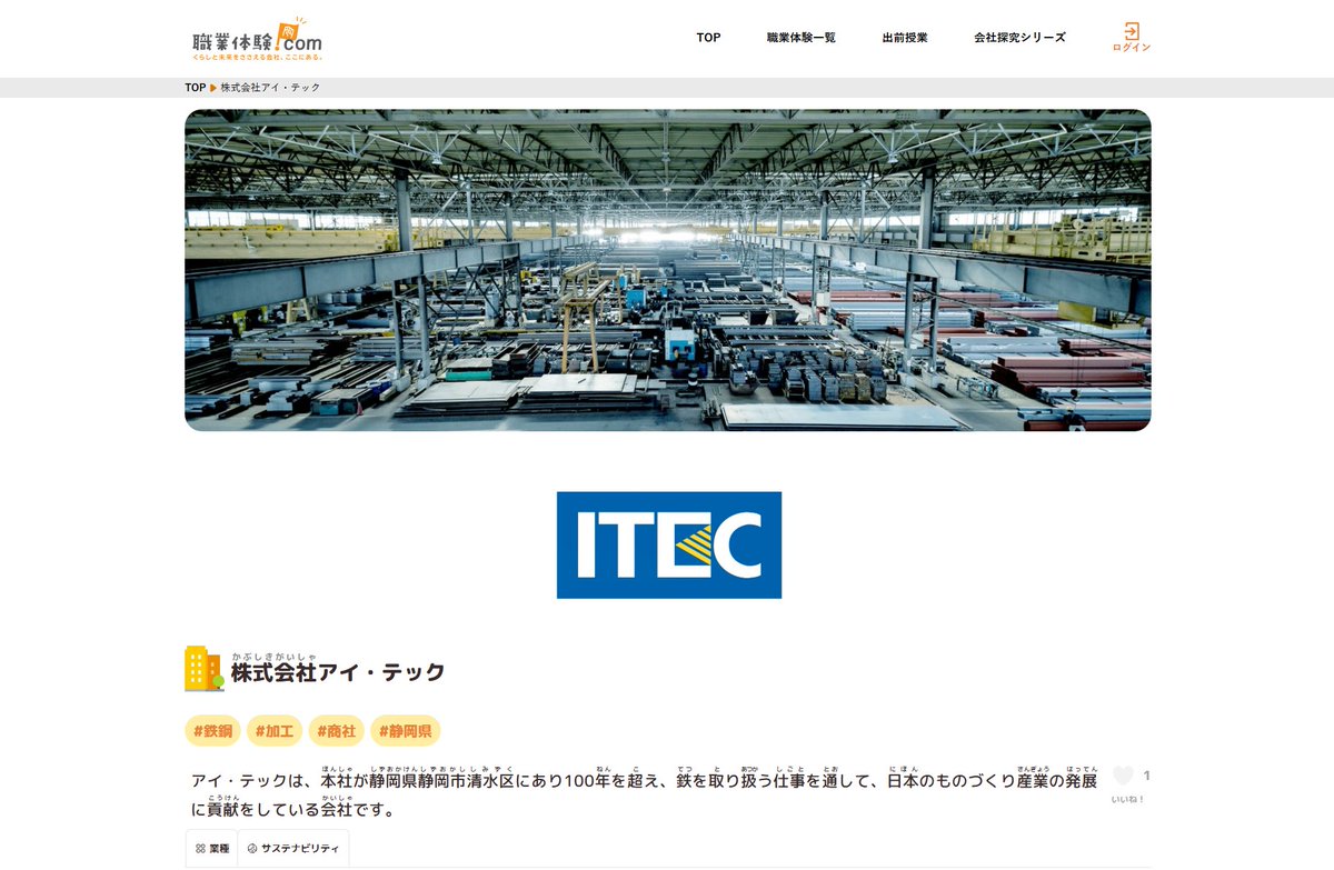 itec__official's tweet photo. ＼「職業体験ドットコム」内の「会社探究シリーズ」に掲載いただきました💻📱／
企業の事業活動やサステナビリティの取り組みから社会について探究できるプラットフォーム「職業体験ドットコム」🔍
小中高生が企業の事業活動や #サステナビリティ の取り組みから社会について探究できる「会社探究シリーズ」内に #アイ・テック についてご紹介いただきました💁

アイ・テックのサステナブルな輸送について小中高生の方々に知っていただくきっかけになればうれしいです😊
