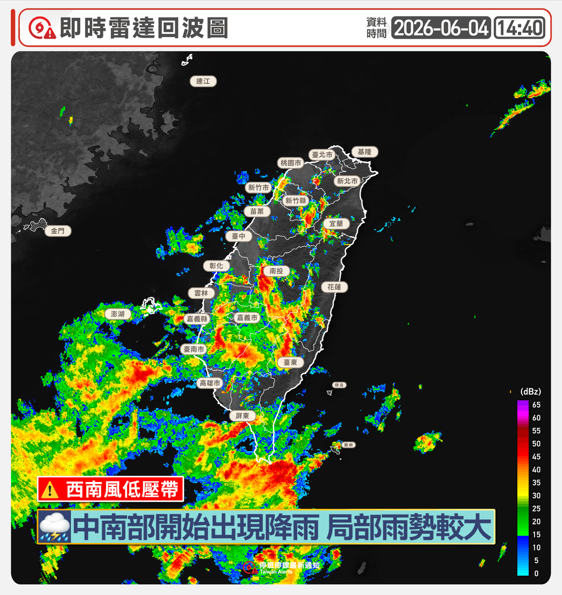 twalerts's tweet photo. 🚨 #即時天氣｜雨勢開始出現
——
敬愛的朋友們，目前 #西南風 已開始影響台灣天氣，低壓帶雲系也逐漸移入，#中南部 已有局部地區出現較大雨勢。

這只是本波天氣變化的前段訊號，後續天氣變化可能較快，請大家持續留意最新天氣資訊，並適時做好 #防雨、#行車安全 並 留意 #環境致災性。
——
也想溫柔提醒：面對天氣資訊，若有疑問，歡迎 #理性討論、補充資料；讓鼓勵與提醒代替批評和謾罵。雖然我們互不相欠，但每一次善意提醒，都是讓社會更正向的一股力量。

【發布 ❯ 2026-06-04∙14:48】