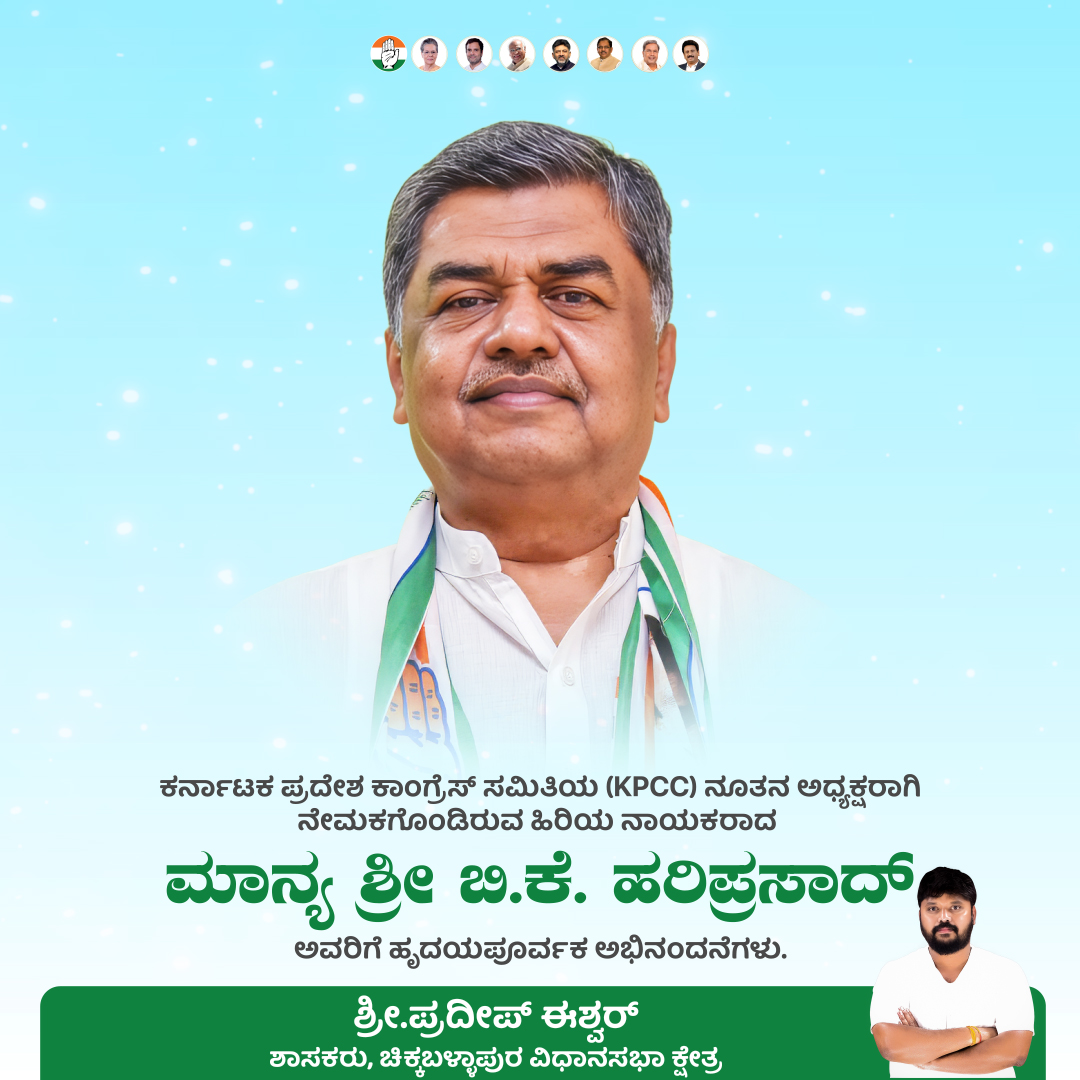 PNimmondige's tweet photo. ಕರ್ನಾಟಕ ಪ್ರದೇಶ ಕಾಂಗ್ರೆಸ್ ಸಮಿತಿಯ (KPCC) ನೂತನ ಅಧ್ಯಕ್ಷರಾಗಿ ನೇಮಕಗೊಂಡಿರುವ ಹಿರಿಯ ನಾಯಕರಾದ ಮಾನ್ಯ ಶ್ರೀ ಬಿ.ಕೆ. ಹರಿಪ್ರಸಾದ್ ಅವರಿಗೆ ಹೃದಯಪೂರ್ವಕ ಅಭಿನಂದನೆಗಳು. https://t.co/czrcicnvLm