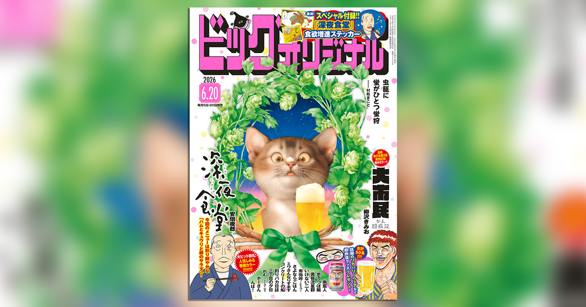 ShogakukanComic's tweet photo. ＼「ビッグコミックオリジナル」12号発売中／
『深夜食堂』(安倍夜郎)が巻頭カラー＆ステッカー付録つき!!
『大市民 がん闘病記』(柳沢きみお)は巻中カラー＆2本立て＆プレゼント!!
※付録とプレゼントは紙版のみ https://t.co/1jHat6D41Q