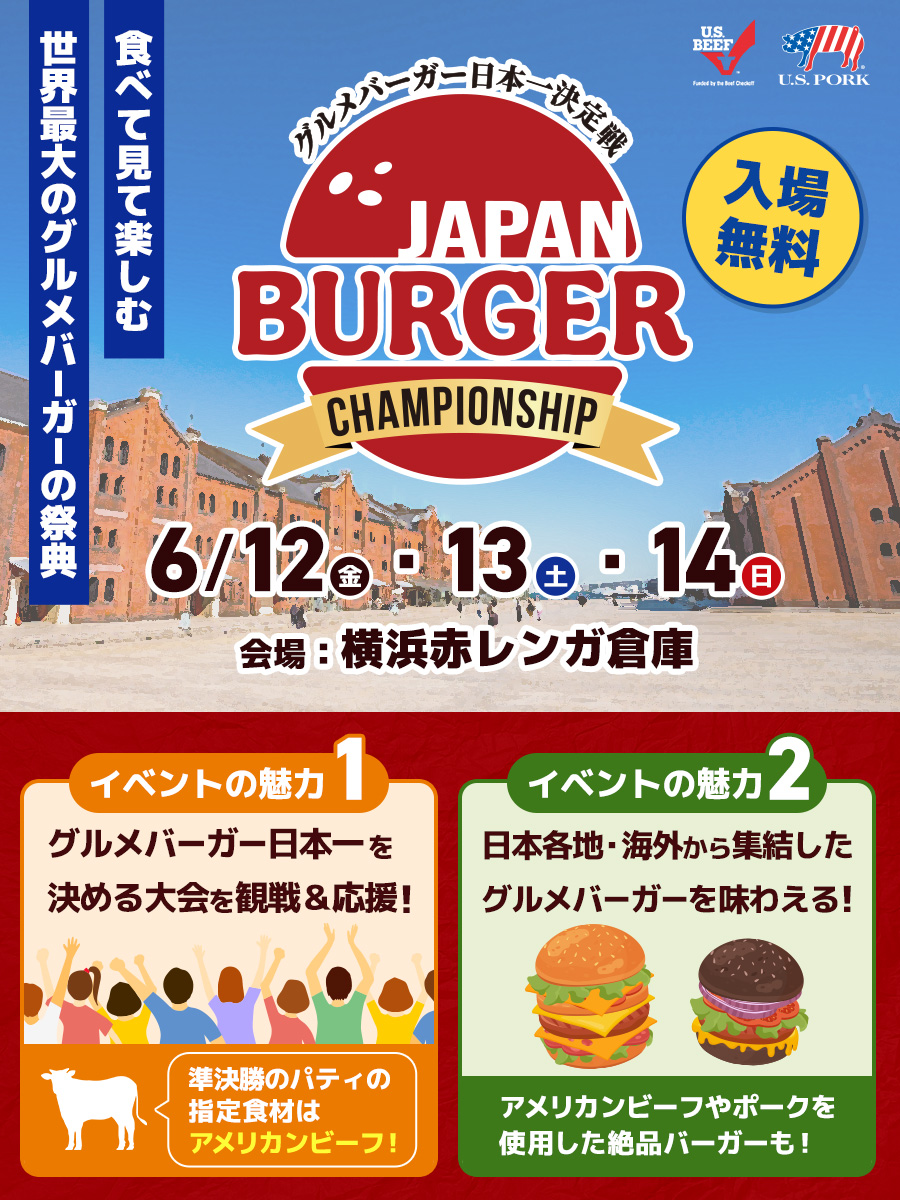 usmeat_jp's tweet photo. 最強のハンバーガー🍔を決める「バーガーチャンピオンシップ」
今年も #横浜赤レンガ倉庫 で開催ッ！🎉

#グルメバーガー🍔のスペシャリスト達の頂上決戦。
ちょっと待って！ってことは、日本中の極上＆トップクラスハンバーガー��味わえるってこと！？

って思ったあなた、いい勘してるぅ！
その通り！どれを食べてもほっぺた激落ち確定バーガーが、
お腹いっぱい夢いっぱいに食べ尽くせるんです！

『BBB-Boston Butt Burger』からはアメリカンポーク🐷
『Wolfgang's Steakhouse』からはアメリカンビーフ🐮

それぞれの旨みを活かした絶品バーガーが登場✨

ハンバーガー好きなら、見逃せない、食べ逃せないっ！
6月12-14日は、お腹を空かせて横浜にGOしよう♪

【開催日時】
6月12⽇（金）11:00～21:00（LO20:00）
6月13日（土）10:00～21:00（LO20:00）
6月14日（日）10:00～20:00（LO19:00）
【会場】
横浜赤レンガ倉庫
（〒231-0001 神奈川県横浜市中区新港1-1）
【入場料】
無料（飲食物・物販品は有料）
【公式HP】
https://t.co/aLsavrjbwn

ジャパンバーガーチャンピオンシップ【公式】
@Bagachan_info