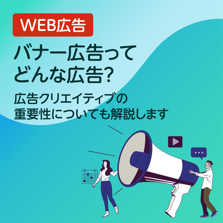 sogoag's tweet photo. バナー広告は、Webサイトやアプリに表示される画像や動画形式の広告です。
商品やサービスを視覚的に訴求できるため、多くの企業がマーケティング施策として活用しています。
この記事では、バナー広告の仕組みや役割、効果的なクリエイティブの作成方法を解説します。
#お役立ち情報 #WEB広告 #パート https://t.co/wCpFzFQUEZ