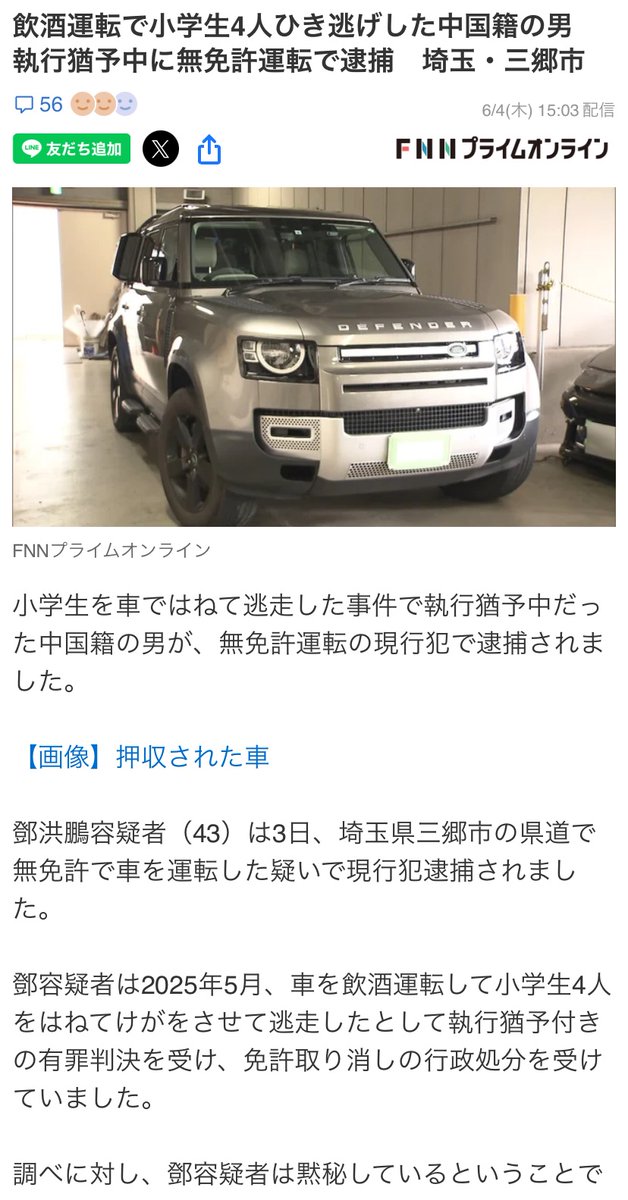 ak17171734's tweet photo. 飲酒運転で小学生4人ひき逃げした中国籍の男　執行猶予中に無免許運転で逮捕　埼玉・三郷市

執行猶予中に無免許で事故を起こすようなヤバい奴がどうして日本に住めるのか徹底的に調査してほしい
なぜ入国出来るのだろう？
このままでは犠牲になる人が後をたたなくなる

https://t.co/WFpbnE7xA7 https://t.co/gcYAySbXZZ