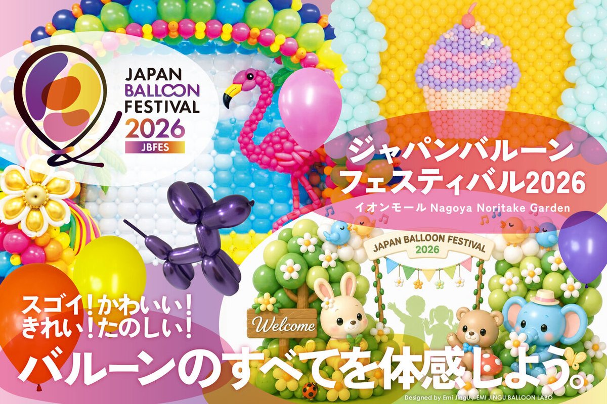 teniteo's tweet photo. ／
日本最大級の無料バルーンイベント
ノリタケのイオンで開催！
＼

6/13(土)14(日)館内15か所以上にプロのバルーンデコレーションが登場。テーマパークのような非日常空間が広がります。

ショーやバルーンアート体験、バルーンデコレーションラリーなど無料イベントも！🎈

https://t.co/1SlHQFbqE7 https://t.co/qrKPhgvXG4