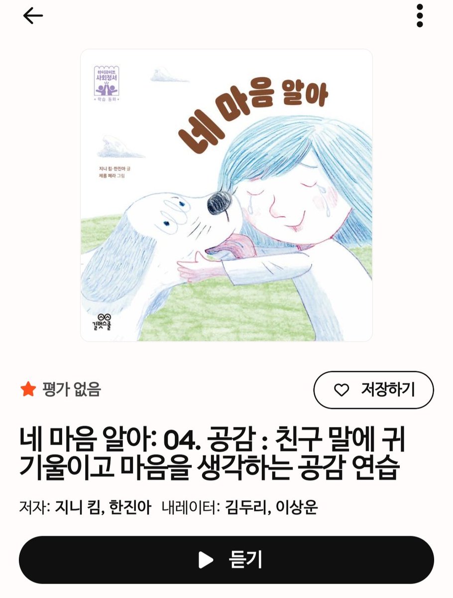 sangunbigwave's tweet photo. 스토리텔에서 상운님의 신작 오디오북이 발매되었습니다!
<네마음 알아: 04. 공감: 친구 말에 귀 기울이고 마음을 생각하는 공감 연습>
상운님 목소리와 잘 어울리는 동화 시리즈 들어주세운! https://t.co/QtXbwRMfxi