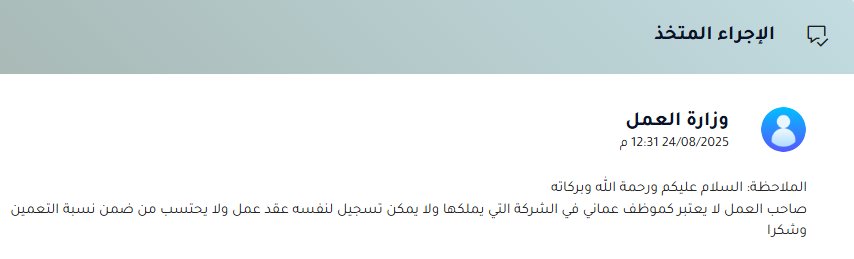 nasser_808's tweet photo. لماذا لا يعد صاحب العمل جزءا من التعمين في مؤسسته؟ 
@Labour_OMAN #تجاوب https://t.co/TLySkhewlY