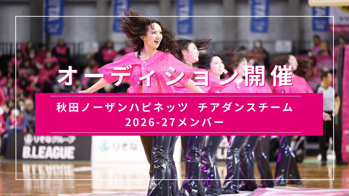 AKITA_NH's tweet photo. ／
秋田ノーザンハピネッツ チアダンスチーム
2026-27メンバー オーディション開催！
＼

「踊ることが好きな方」「秋田ノーザンハピネッツが好き！」「秋田を盛り上げたい！」など、熱い想いを持った方を大募集💃💓

✅詳細はこちら
https://t.co/DpYJuHQJos

#akitanh https://t.co/b0F75aBtUm