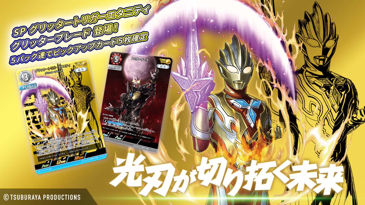 ◤#ウルトラマンデジタルカードコレクション◢ 「グリッタートリガー