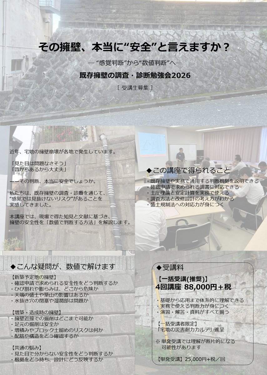 wasclab's tweet photo. 【その擁壁判断、
現場任せ・経験任せになっていませんか？】

工務店、不動産、ハウスメーカーの実務では、

・既存擁壁がある土地を仕入れる
・擁壁際で建築計画を進める
・造成済み宅地を販売する
・確認申請や行政協議を行う

こうした場面で、

「たぶん大丈夫」
「今まで問題なかった」
という判断が入り込みやすいのが既存擁壁です。

しかし実際の事故やトラブルは、
“問題ないと思っていた擁壁”
で起きます。

例えば、

・このひび割れは危険か
・足元を掘削して大丈夫か
・水抜き穴の閉塞は問題か
・確認申請でどう根拠を示すか
・この土地、本当に買っていいか

——その判断を、
感覚ではなく根拠で説明できますか？

本講座では、
既存擁壁の健全性を
「数値で確認する方法」を、
実務ベースで解説します。

土圧理論、安定計算、
調査・診断、改修設計まで。

擁壁の知識は、
設計のためだけではありません。

仕入れ判断も、提案も、
説明責任も変わります

知らなかったでは済まない時代。
擁壁知識は、リスク管理そのものです。

少人数制・全4回
既存擁壁の調査・診断勉強会2026

#擁壁 #盛土規制法 #宅地防災 #地盤 #建築士