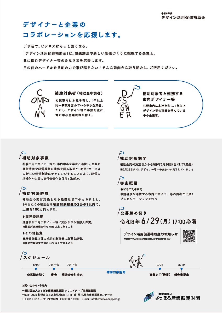 SapBHUB's tweet photo. 募集中！📢令和8年度デザイン活用促進補助金
企業とデザイナー等が連携し、デザインを活用して経営課題の解決や新たな価値創造に取り組む事業を支援します。
✅補助額：上限100万円（補助率1/2）
📅締切：6/29（月）17時必着
詳細👇
https://t.co/wxUdllgnmo
#デザイン活用 #デザイナー #補助金 #札幌 https://t.co/seGNR4QY1c