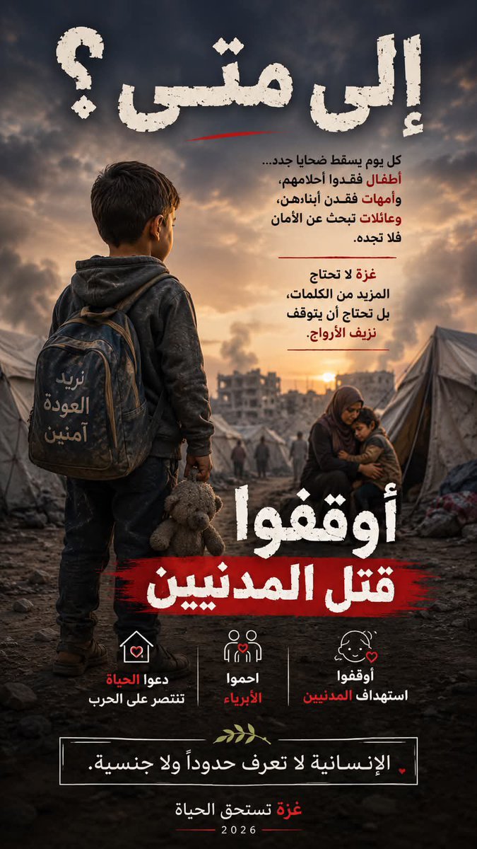 mod_shaer's tweet photo. إلى متى؟

في كل يوم تُفقد أرواح بريئة، وتُهدم بيوت، ويعيش أطفال غزة بين الخوف والنزوح والحرمان.

ليس مطلبًا سياسيًا…
بل نداءً إنسانيًا:

أوقفوا قتل المدنيين.
احموا الأطفال والأسر الأبرياء.
دعوا الحياة تعود إلى غزة.

الإنسانية لا يجب أن تكون انتقائية.
#غزة 
#إلى_متى؟!! https://t.co/tdqWenLDbH