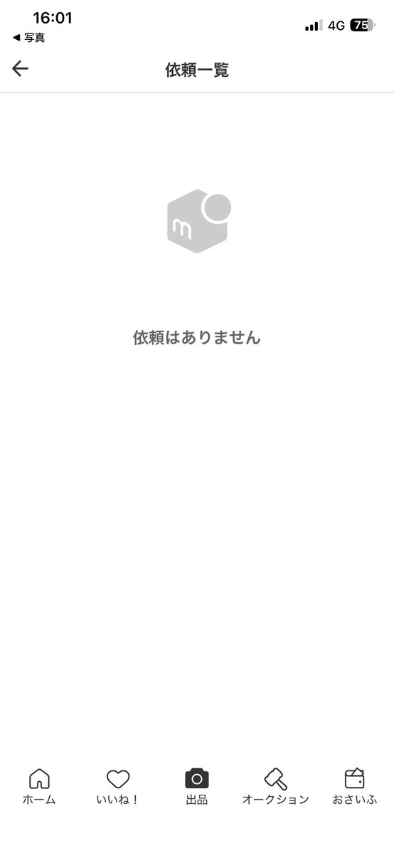 経験上、メルカリのコメント欄含む値下げ依頼してくるやつは買わない