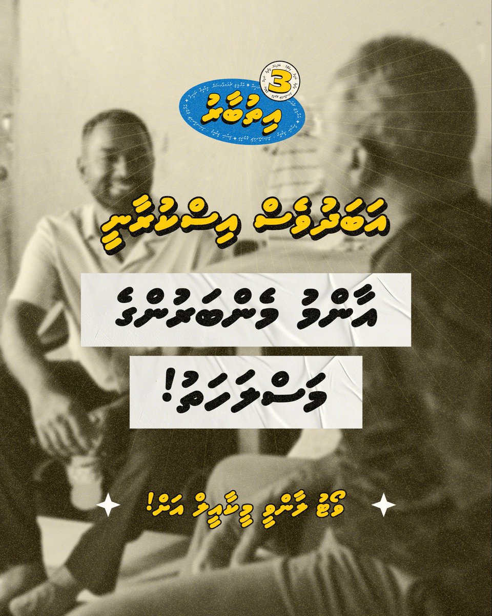 Modexh12's tweet photo. ޕާޓީގެ މަސްލަހަތު އަބަދުވެސް އިސްކުރާނެ! ޕާޓީ އަށް މެންބަރުންނަށް ދެރައެއް ގެއްލުމެއް ލިބޭނެ އެއްވެސް ކަމެއް ނުކުރާނެ އަދި މިހާތަނަށް ކޮށްފައިވެސްނެތް ހަމައެކަނި ކެނޑިޑޭޓު 3️⃣✅

#Ithubaaru
#Meekail4CP
#VoteMeekail https://t.co/BMc76GcFjL