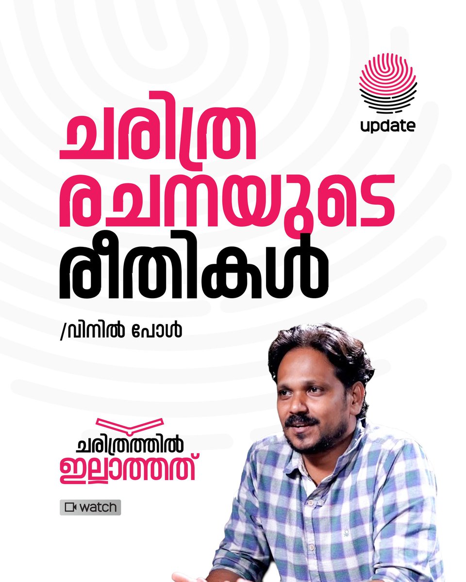 RisalaUpdate's tweet photo. 🛑 ചരിത്ര രചനയുടെ രീതികൾ / ചരിത്രത്തിൽ ഇല്ലാത്തത്
🎥📲 WATCH FULL VIDEO :
https://t.co/qL60Tqkb58
https://t.co/qL60Tqkb58
https://t.co/qL60Tqkb58
🎙️വിനിൽ പോൾ
➖➖➖➖➖➖➖
𝐔𝐏𝐃𝐀𝐓𝐄
#MalayalamHistory #Charithram #KeralaHistory #HistoryTalks #HistoricalResearch https://t.co/vr2PxbQ6KS