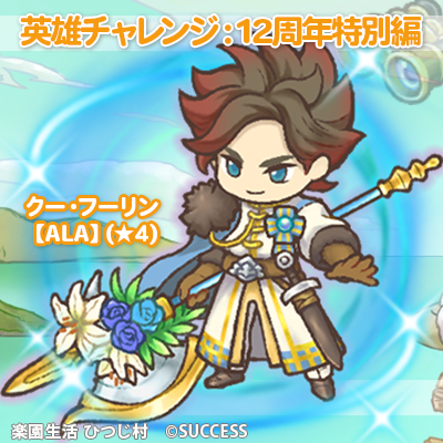 hitsuji_mapp's tweet photo. 【イベント情報📣】
＼英雄チャレンジ開催 [後編]／
専用イベント海域に挑戦！豪華報酬をゲットしよう！
✨本イベント限定品
「クー・フーリン【ALA】」など
[前編]より★6英雄おとも「スカアハ」」の至天化が解禁！
🔽詳細は公式サイトのお知らせをご覧ください
https://t.co/jXofUc07Dl
#ひつじ村 https://t.co/DgVFJcylPS