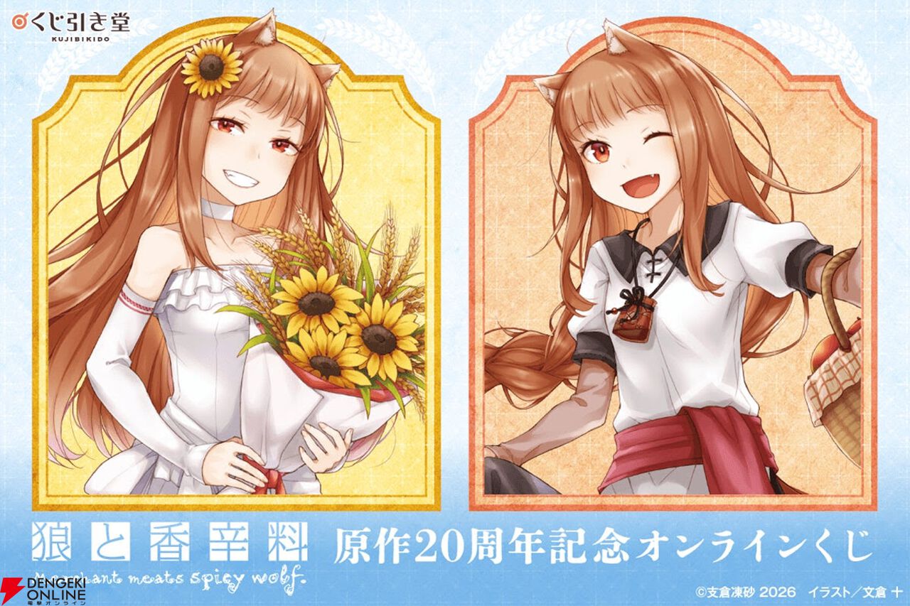 電撃オンライン na platformě X: „『狼と香辛料』原作20周年を記念した
