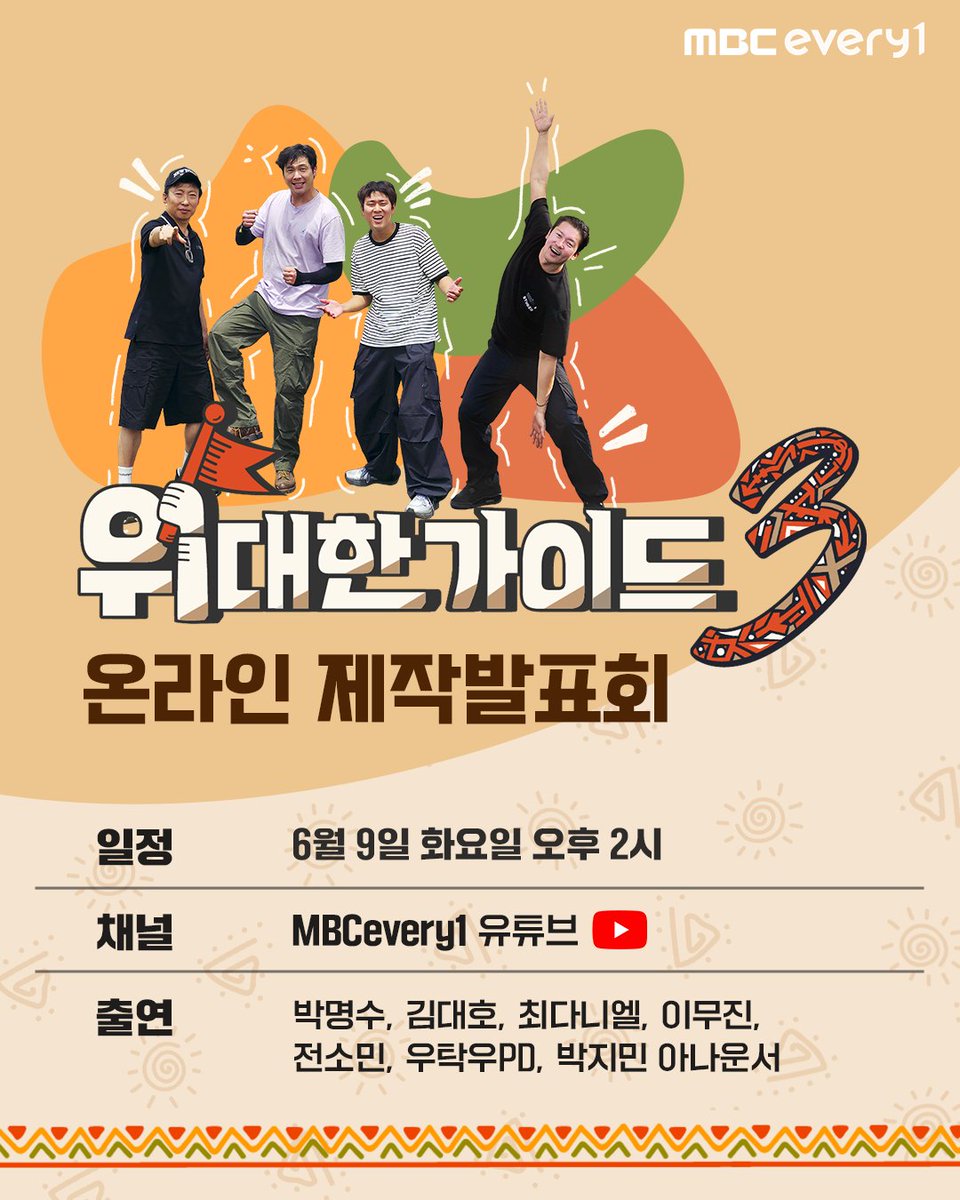 meetmbcevery1's tweet photo. 사형제의 찐아프리카 모험 <#위대한가이드3>
첫 방송에 앞서 제작발표회로 미리 만나보세요 👋

☑️일시 : 6/9(화) 오후 2시
☑️채널 : MBC에브리원 유튜브 채널
https://t.co/EcJizg44Ra
☑️출연 : #박명수,#김대호,#최다니엘,#이무진,#전소민,우탁우PD,#박지민 아나운서 https://t.co/LDFYTQhvQ9