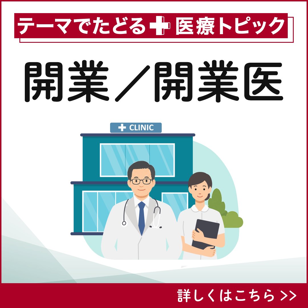 CareNet_com's tweet photo. 【企画】開業／開業医｜テーマでたどる医療トピック

医師のキャリアにおいて「開業」は大きな転換点であり、医学的知識だけでなく、経営、労務、法務といった多岐にわたるスキルが求められます。
先生の新たな門出を強力にバックアップするコンテンツを厳選してご提案します。

～掲載コンテンツの一部をご紹介～
✅医師にとっての2040年－地域医療構想の転換で働き方はどう変わるか－
✅1日の集患数がわかる？「診療圏調査」を信じて開業すると…
✅賃金・物価上昇、診療報酬改定が直撃！診療所の経営は？／医師1,000人アンケート
✅開業はしてみたものの、スタッフとの距離が縮まらない…

これから開業する方も、すでに開業されている方も必見です→