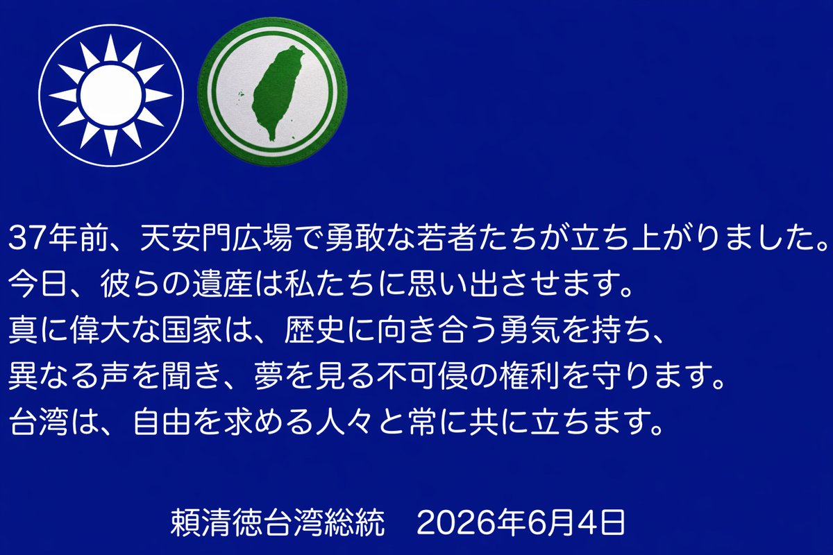 superwangbadan's tweet photo. アメリカと台湾からの6.4メッセージ。

#今日は5月35日 https://t.co/YyW080ryAh