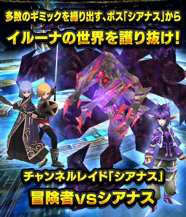 iruna_pr's tweet photo. 3時間後にチャンネルレイド｢シアナス｣出現ですっ！
本日21時から多数のギミックを繰り出す、ボス｢シアナス｣を倒せば1,000万もの経験値を獲得するチャンスですっ！ロココの街のスピーシアと会話で専用フィールドにっ♪
#イルーナ戦記 #イルーナ
https://t.co/SqLWNrSFlR https://t.co/r5S6z9eIRr