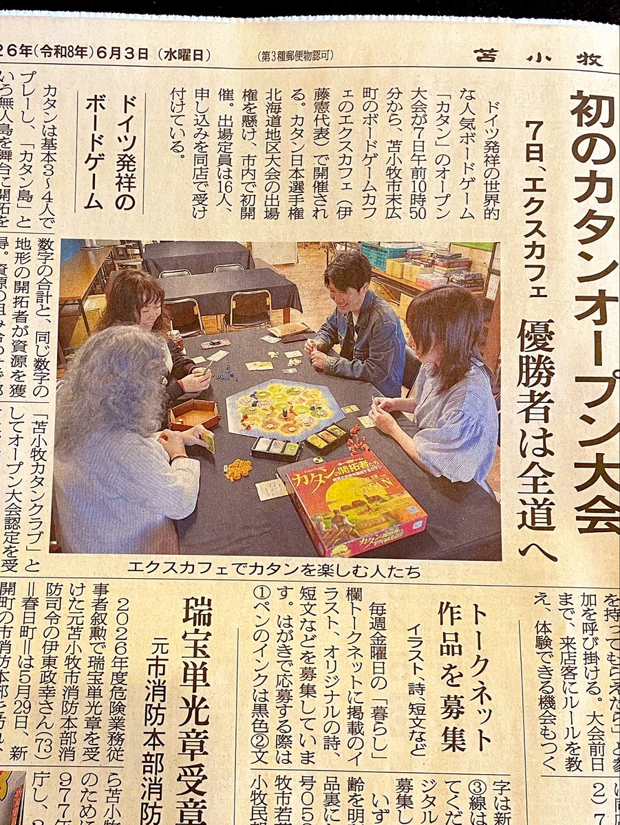 cafe_exp's tweet photo. 6/3(水)の苫小牧民報でもカタンオープン会を紹介していただきました。まだ参加者募集中です。当日以外にもカタンで遊べますのでお気軽にお越しください。初心者もOK、ルール説明もしております。
#苫小牧
#ボードゲームカフェ
#カタン
#expcafe
#エクスカフェ https://t.co/qH06aIKYF7