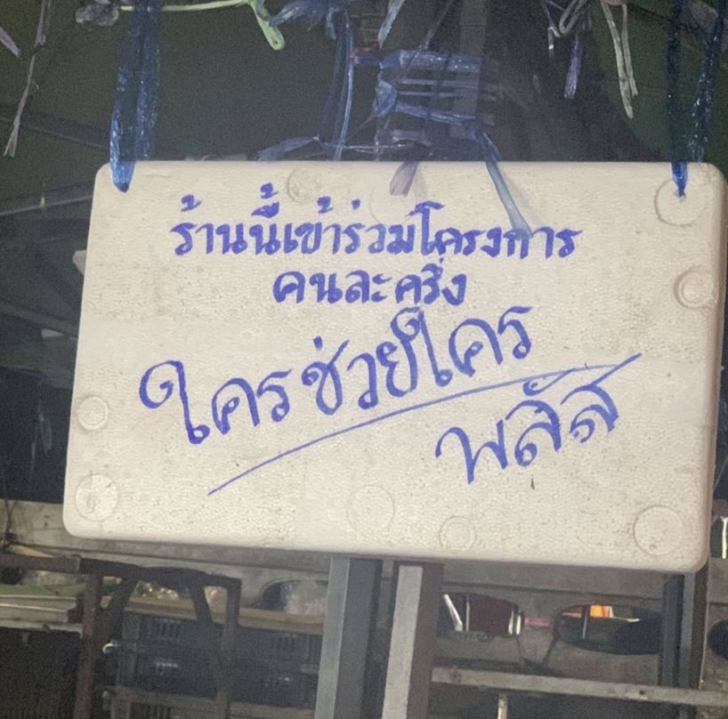 Thaireactionvid's tweet photo. ไทยช่วยไทย ❌
ไทยช่วยด้วย ❌
ใครช่วยใคร✅✅✅✅ https://t.co/SIu0QLQsqK