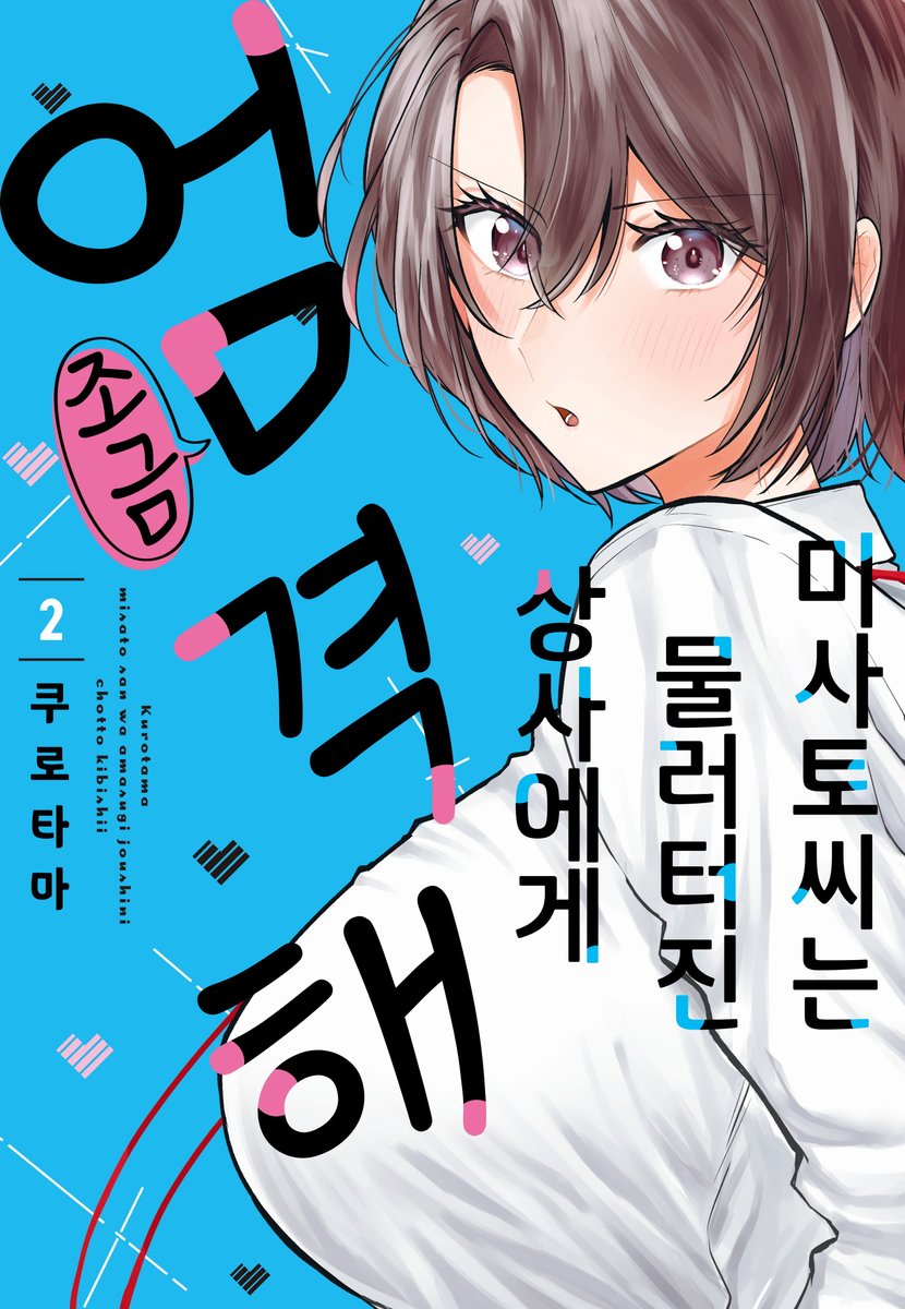 akcommuni's tweet photo. 만능 미인인 OL 미사토 씨는, 
마음을 품고 있는 아저씨 상사 코니시카와 씨에게
자신도 모르게 조금 엄하게 굴고는 했다.

어느 날, 여름 축제의 피날레인 불꽃놀이를
코니시카와 씨와 함께 보게 되는데...

『미사토 씨는 물러터진 상사에게 조금 엄격해』 2권
구매처 안내➡️https://t.co/HKfpcaxo6F https://t.co/Qgo1SP0ZZn