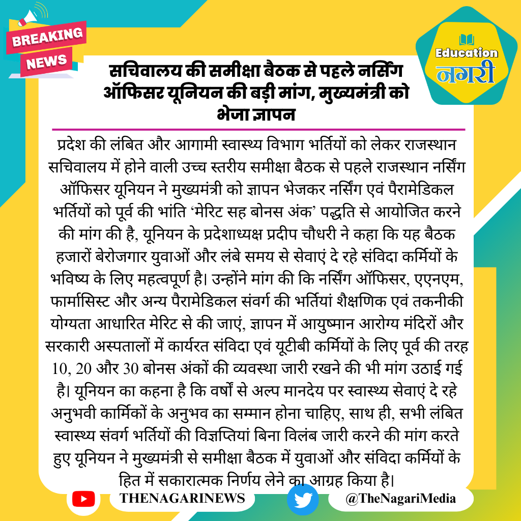 educationnagari's tweet photo. सचिवालय की समीक्षा बैठक से पहले नर्सिंग ऑफिसर यूनियन की बड़ी मांग, मुख्यमंत्री को भेजा ज्ञापन
#EducationNagari https://t.co/HYFo9hAVgA