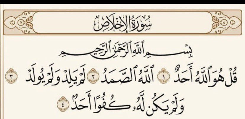 x192_'s tweet photo. قال الرسول ﷺ: أيعجز أحدكم أن يقرأ في ليلة ثلث القرآن؟  قالوا: وكيف يقرأ ثلث القرآن؟  قال ﷺ :{قل هو الله أحد} تعدل ثلث القرآن https://t.co/4wID5V5eH0