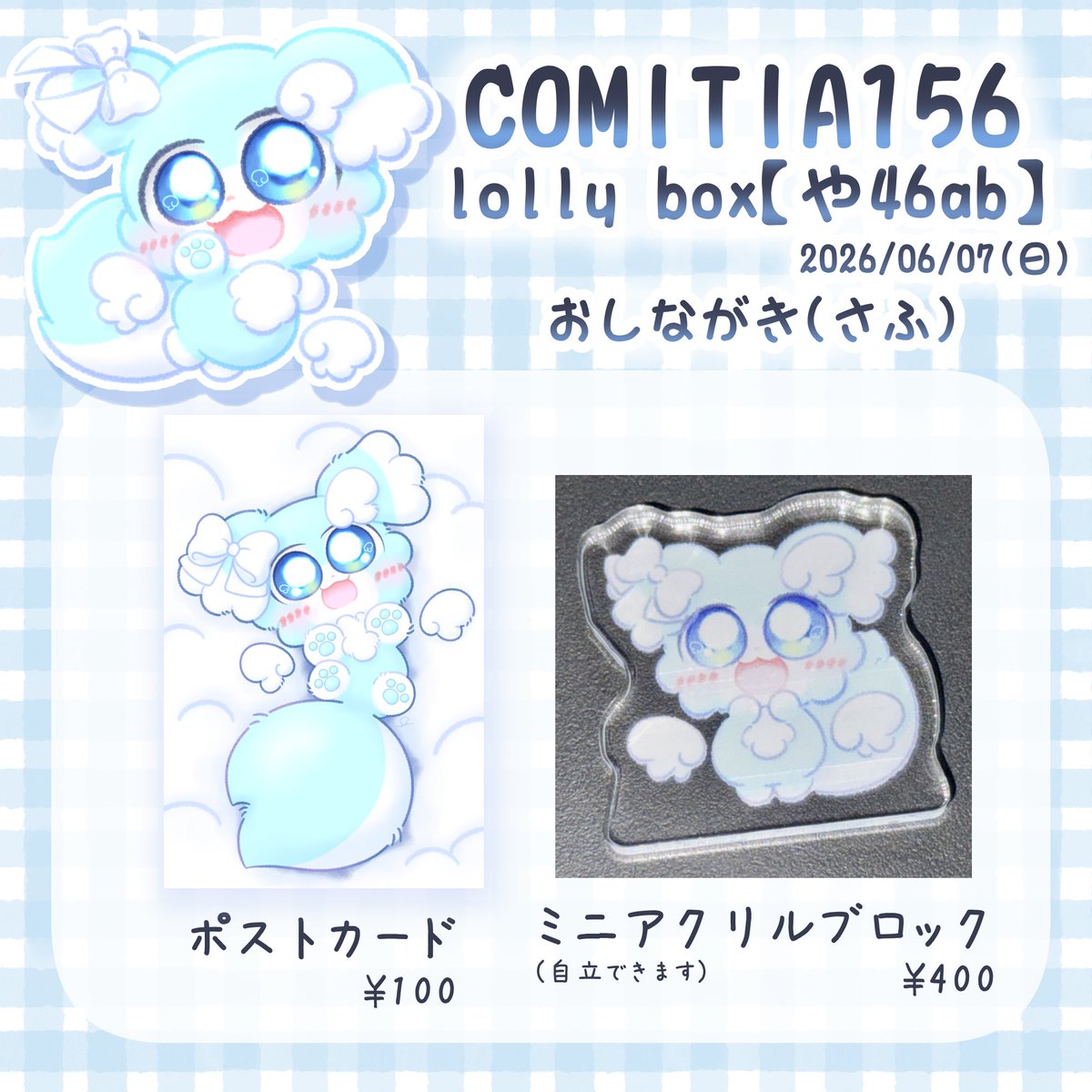 lolly_box's tweet photo. 【 #コミティア156 お品書き】
毎日紹介4日目です🍬 ✨

④制作者：さふ
メンバーとして初参加です！よろしくお願いします🍭

🍬2026/06/07(日)11:00-16:00
🎁東京ビッグサイト東1｢や46a,b｣
#lollybox #COMITIA156 https://t.co/ft3H71IyZE