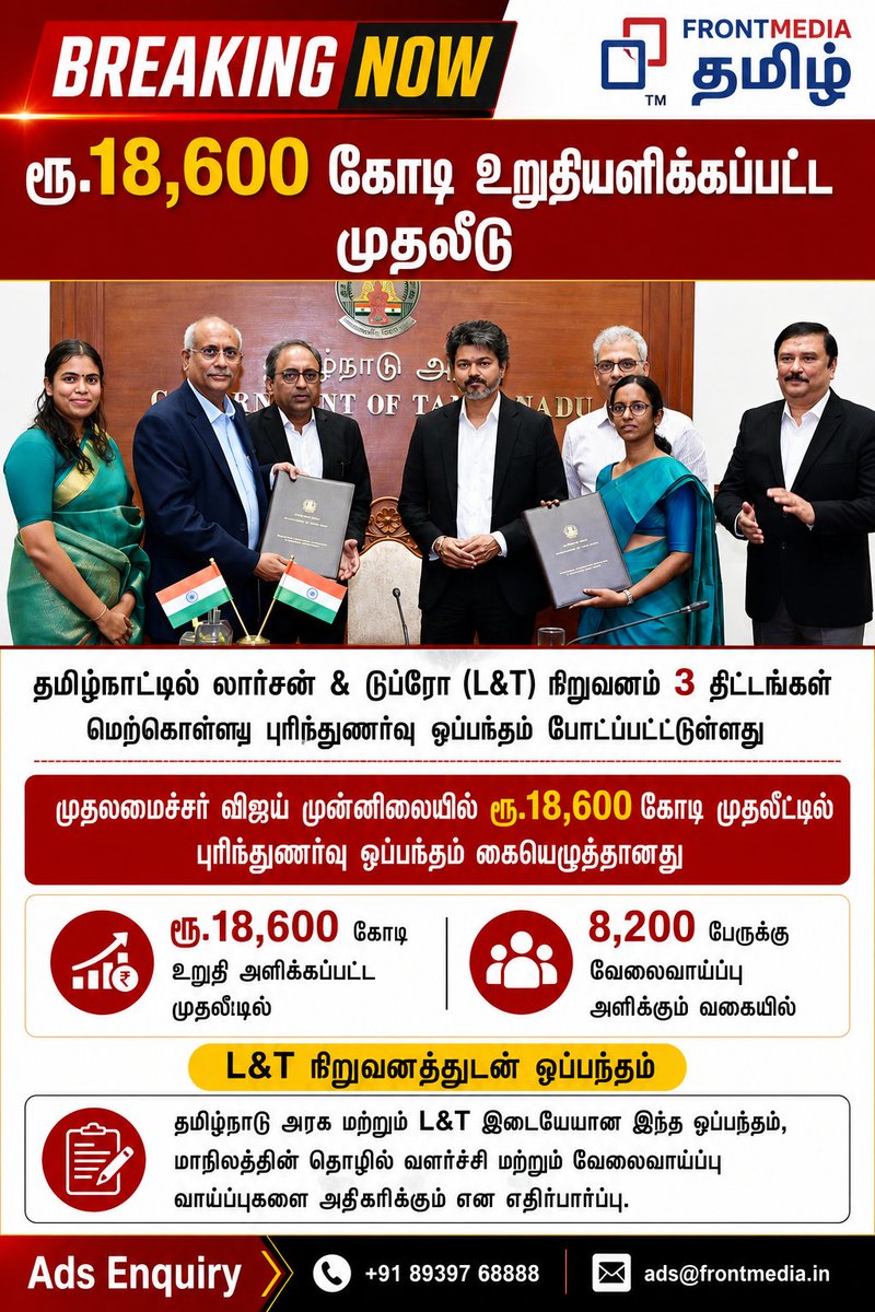 frontmediatv's tweet photo. 💰 ரூ.18,600 கோடி முதலீடு... தமிழகத்திற்கு மிகப்பெரிய தொழில் வளர்ச்சி!

📲 ஃப்ரண்ட்மீடியா வாட்ஸ்அப்!
https://t.co/IqGFIKDT1e

#TamilNadu #CMVijay #Investment #LT #Industry #EconomicGrowth #Jobs #Manufacturing #TamilNaduDevelopment #BusinessNews #IndustrialGrowth #MakeInIndia #TamilNews #TrendingNow #FrontMedia #FrontMediaTamil #TodayTrending #ViralNews