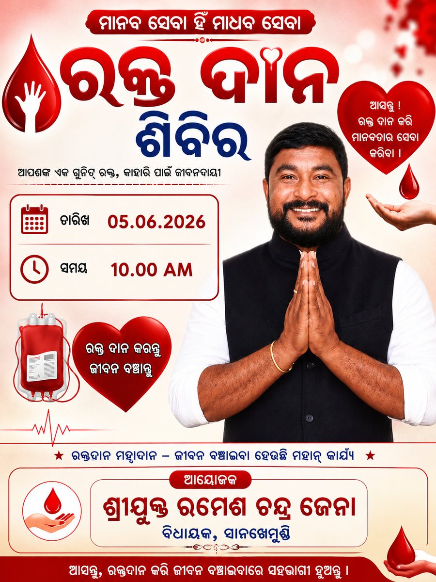 RAMESHCH_JENA's tweet photo. "ଜୀବନ ବଞ୍ଚାଇବାର ସବୁଠୁ ସହଜ ଉପାୟ – ସ୍ୱେଚ୍ଛାକୃତ ରକ୍ତଦାନ।"
"ଆସନ୍ତୁ ରକ୍ତଦାନ କରିବା, ମାନବତାର ବନ୍ଧନକୁ ଆହୁରି ଦୃଢ଼ କରିବା।" 🩸🇮🇳
#SanakhemundiCongress https://t.co/gXXnkoPM4A
