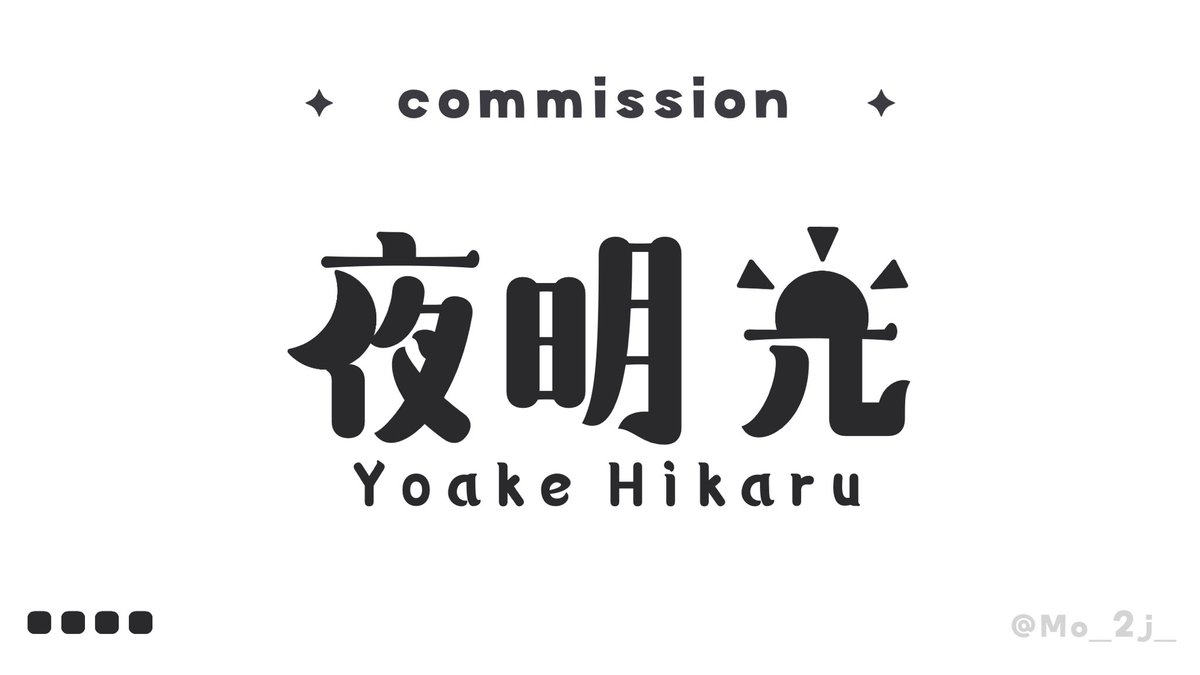 Mo_2j_'s tweet photo. ✦　commission　✦

夜明光( #yoakehikaru )さまの
ネームロゴ作成させていただきました！

#ネームロゴ #有償依頼受付中 
#IRIAMライバーと繋がりたい https://t.co/o7sUZycf5p
