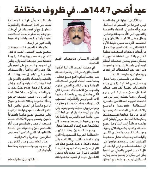 abokram99's tweet photo. عيد أضحى ١٤٤٧هـ.. في ظروف مختلفة.
ومعه شموخ المملكة أكبر، في تواصل مسيرة البناء والتميز في المؤشرات الدولية والتميز في خدمة ضيوف الرحمن.
أمنها صلب، مجدها يُصان 
بالحكمة، شعبها واعي.
فخورين 🇸🇦 💫

مقالتي المنشورة في صحيفة الجزيرة هذا اليوم الخميس:

https://t.co/PqkE769XYF https://t.co/VJ1Jqcp39t
