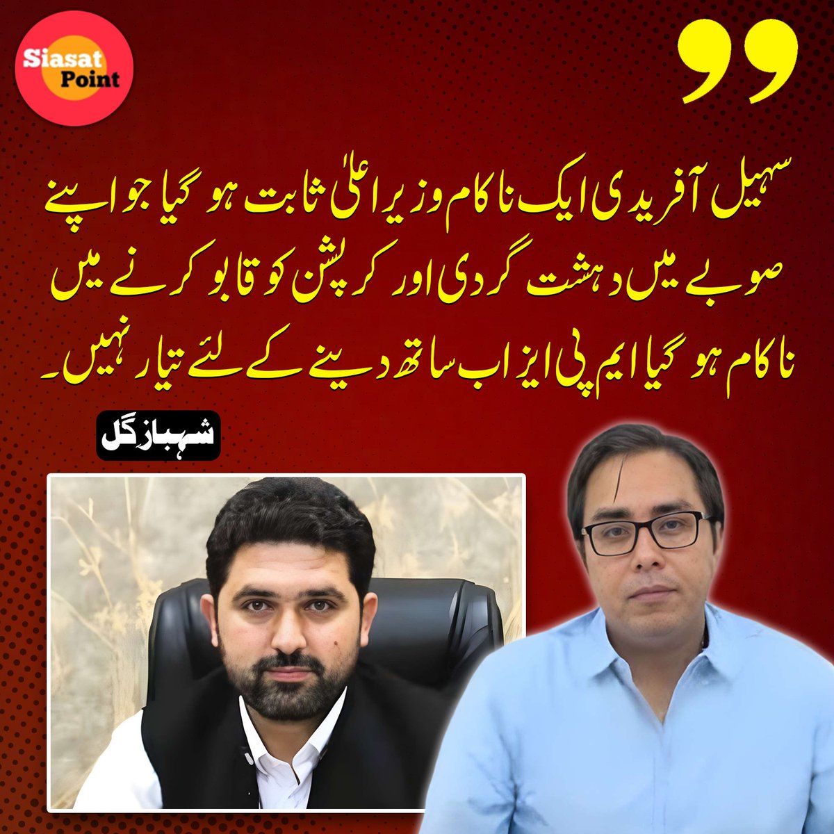 Siasat_Point's tweet photo. سہیل آفریدی ایک ناکام وزیر اعلیٰ ثابت ہوگیا۔ جو اپنے صوبے میں دھشت گردی اور کرپشن کو قابو کرنے میں ناکام ہوگیا۔ ایم پی ایز اب ساتھ دینے کے لئے تیار نہیں۔ شہباز ِگل
@SHABAZGIL https://t.co/gFM7tWRYuj