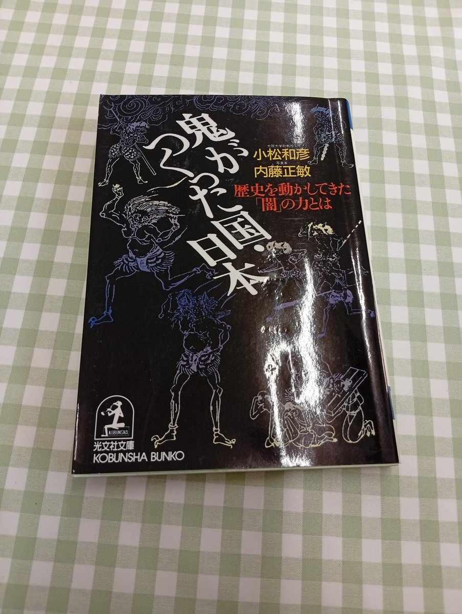 2004theimp's tweet photo. 面白そうな本があったので読んでみる
#妖怪　#読書 https://t.co/X3cbWMtFsK