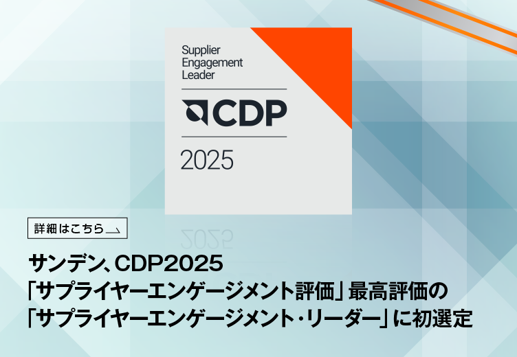 SANDEN_Official's tweet photo. サンデンは、CDPの2025年SEAにおいて最高評価Aを獲得し「サプライヤーエンゲージメント・リーダー」に初選定されました。当社のサプライチェーン全体での気候変動対応と持続可能な調達の推進が評価されました。
https://t.co/3iDsnSStMW
#サンデン #ESG #サステナビリティ https://t.co/XpbpSHptPo