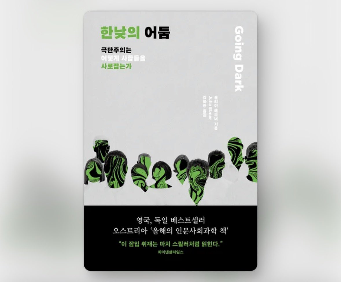 frommoonail's tweet photo. 요즘 비문학은 신유물론, 비인간을 다루는 도서만 읽고 있기는 하지만, 열받으니까 이 책 읽어야겠다

『생각을 잃어버린 사회』 - 현대 사회에서 사람들이 어떻게 스스로 사고하기보다 플랫폼, 알고리즘, 거대 기술 기업에 의해 사고방식이 규정되는가?

『한낮의 어둠』 - 사람은 왜 자신의 이해관계와 상관없이 어떤 신념에 매혹되는가?