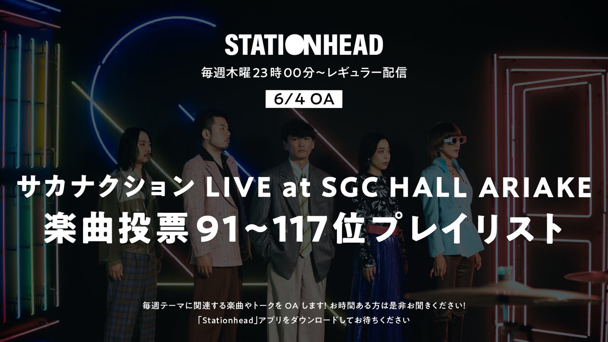 sakanaction's tweet photo. #サカナクション StationHead
毎週木曜23:00からレギュラー配信

サカナクション LIVE at SGC HALL ARIAKE
楽曲投票91~117位プレイリスト📡

楽曲投票より配信中楽曲のみで構成。
1位から5週に分けてお届けしましたが、今回で全曲制覇！
最後までお楽しみください。

https://t.co/jJjwhxspOU https://t.co/7Gx5lQ2yNo