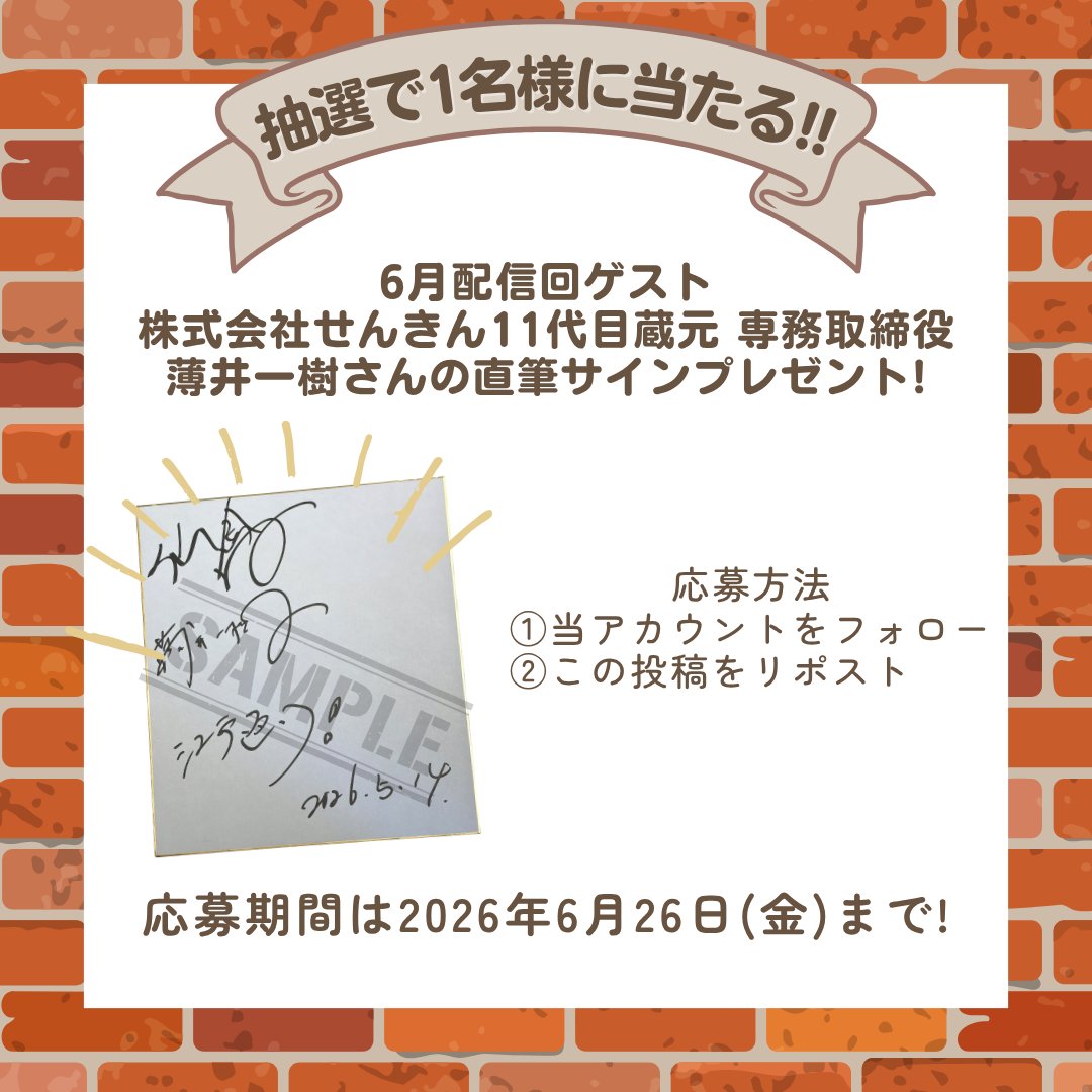 プレゼント企画】 株式会社せんきん11代目蔵元・専務取締役 薄井一樹
