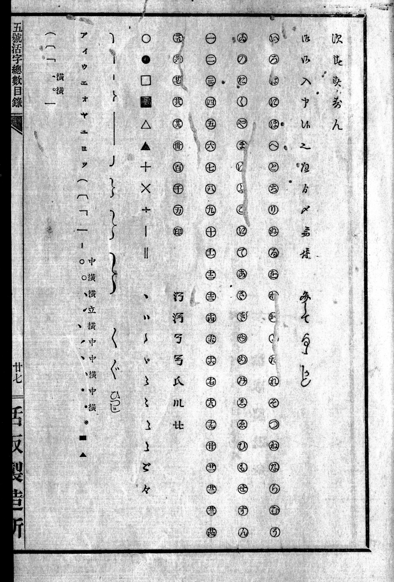 今のところ（大阪）活版製造所の五號活字總數見本にのみ見つかっていて