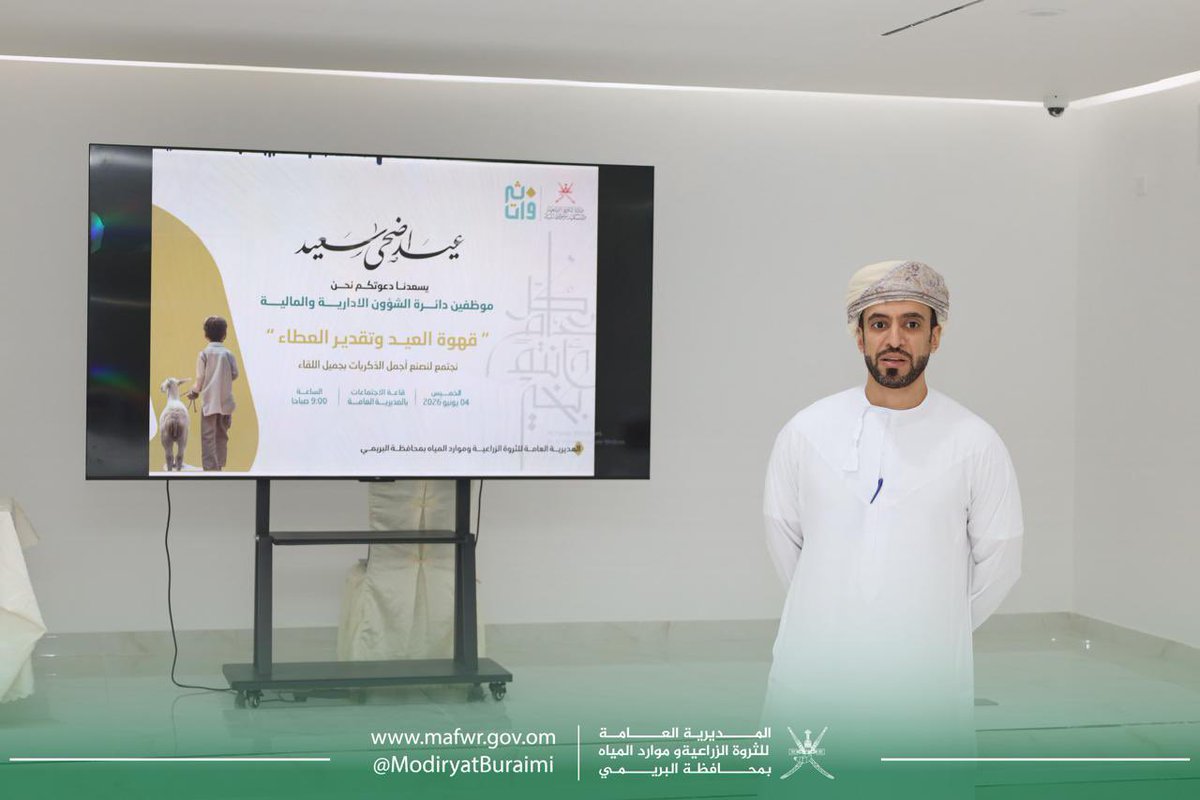 ModiryatBuraimi's tweet photo. نظمت دائرة الشؤون الإدارية والمالية بالمديرية العامة لثروة الزراعية وموارد المياه بمحافظة البريمي .                                     فعالية "قهوة العيد وتقدير العطاء" بمناسبة عيد الأضحى المبارك، وبحضور الدكتور المدير العام ومدير الدائرة. https://t.co/fvuZMq4JWI