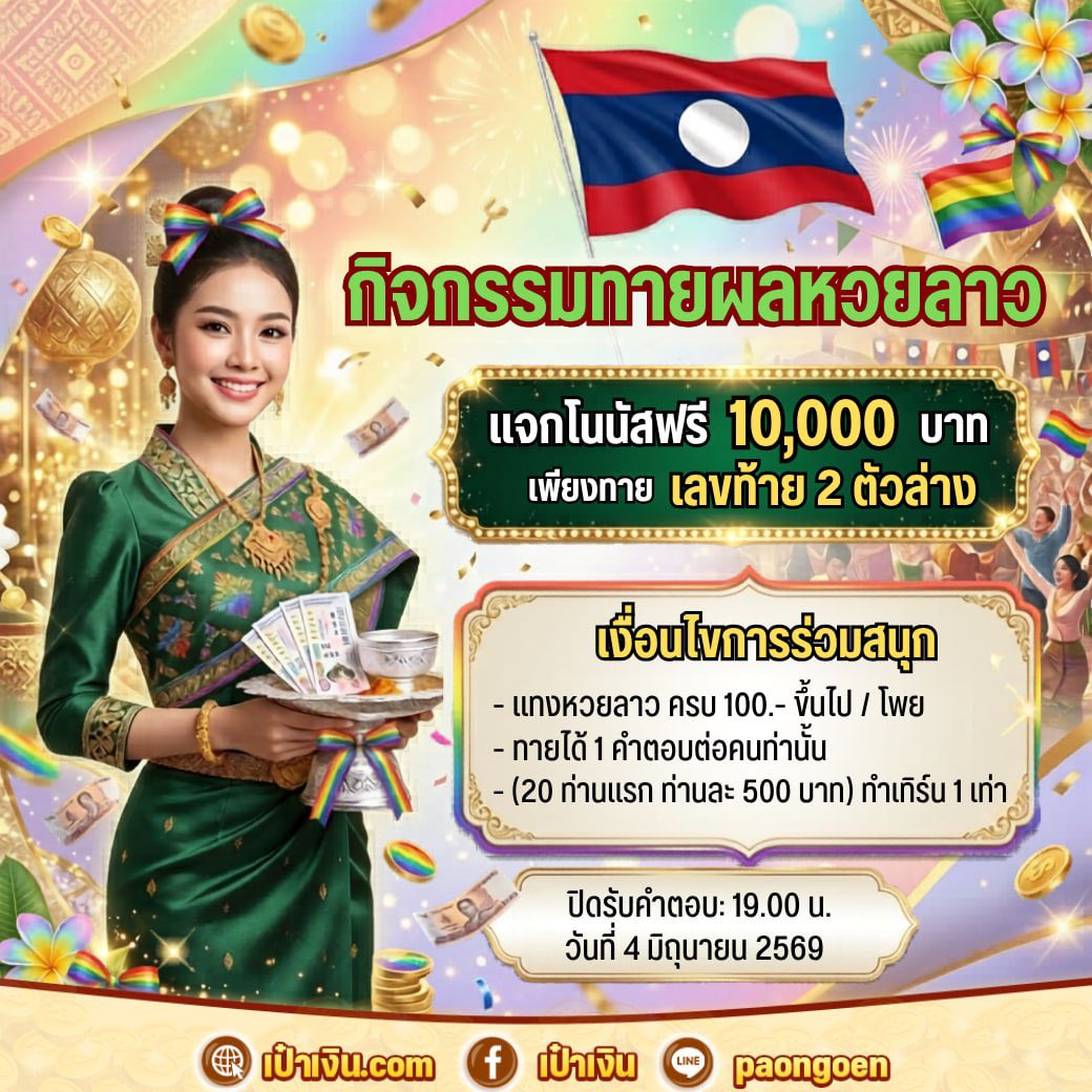 FireballCece's tweet photo. 📢 กิจกรรมทายผลลาว

 😙 เงื่อนไขการร่วมสนุก 
✨✨✨✨💎 แทงลาว ครบ 100.- ขึ้นไป / โพย 
✨✨✨✨💎 ทายได้ 1 คำตอบต่อคนเท่านั้น 
✨✨✨✨💎 (10 ท่านแรก ท่านละ 500 บาท)

📍 พิกัดช็อป : https://t.co/JYe6rBNMvn

❤️ ปิดรับคำตอบ: 19.00 น. วันที่ 4 มิถุนายน 2569 
❤️ ประกาศผล: วันที่  5 มิถุนายน 2569

ร่วมสนุกกิจกรรมได้ที่นี้ 
https://t.co/WPiP2owGr2