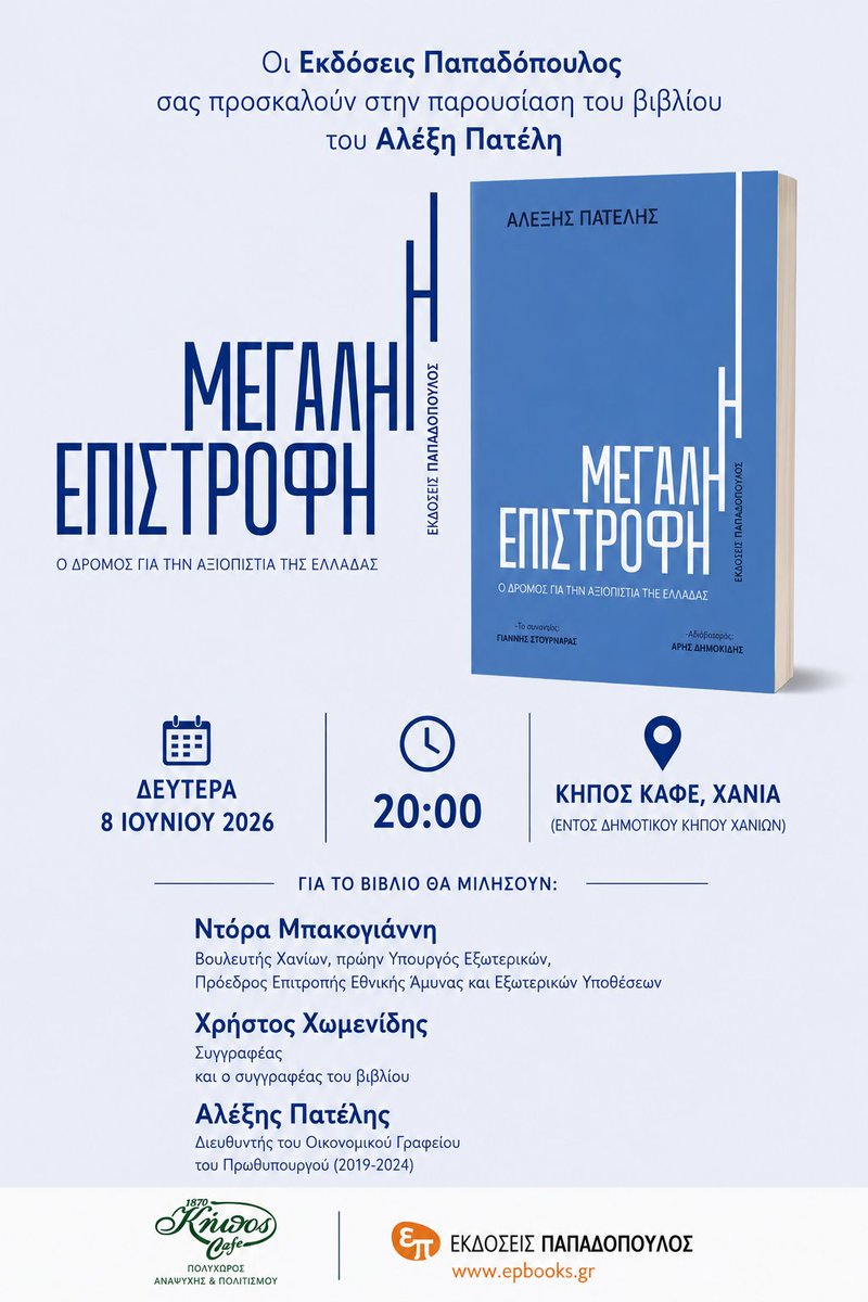 Dora_Bakoyannis's tweet photo. Μια ενδιαφέρουσα συζήτηση με αφορμή το νέο βιβλίο του Αλέξη Πατέλη «Μεγάλη Επιστροφή – Ο δρόμος για την αξιοπιστία της Ελλάδας».

📍 Κήπος Καφέ, Χανιά
🗓 Δευτέρα 8 Ιουνίου 2026
🕗 20:00

Με τον Χρήστο Χωμενίδη.

#DoraBakoyannis #Chania https://t.co/vUI0Hk0sPw