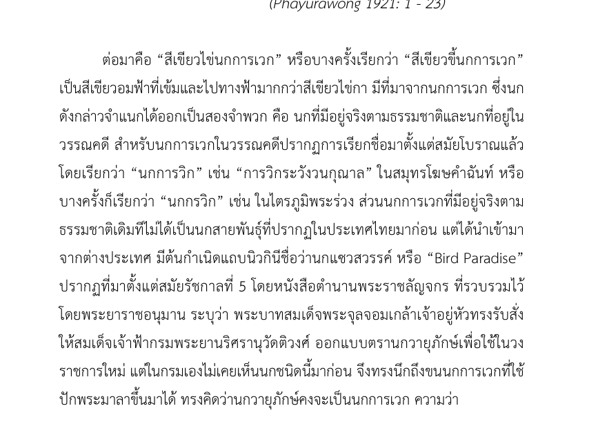 dechampa_'s tweet photo. #สีสันไม่สดใส สีเขียวไข่นกการเวก เจอสมัยร.5

ขยับจากสีจีนมาสีไทย กับสีเขียวไข่นกการเวก (ชื่อยาวแถะ) นางเป็นนกที่เจอในวรรณคดี แล้วก็เจอในชีวิตจริงด้วย แต่ไม่ใช่นกสายพันธุ์พื้นเมืองของไทย เรียกอีกขื่อว่านกปักษาสวรรค์ aka Bird of Paradise เจอได้แถบๆนิวกินี

เอาเข้าไทยสมัยร.5 เวลาออกไข่มา นางจะเปนสีเขียวอมฟ้าเข้มๆๆๆ เลยเอามาเรียกสีไทยโทน

p1,p2: ภาพจากวารสารไทยคดีศึกษา ปีที่ 15 ฉบับที่ 1 (มกราคม - มิถุนายน 2561) 
p3: ต้นปักษาสวรรค์
p4: สีเขียวไข่นกการเวก เฉดประมาณ Turquoise