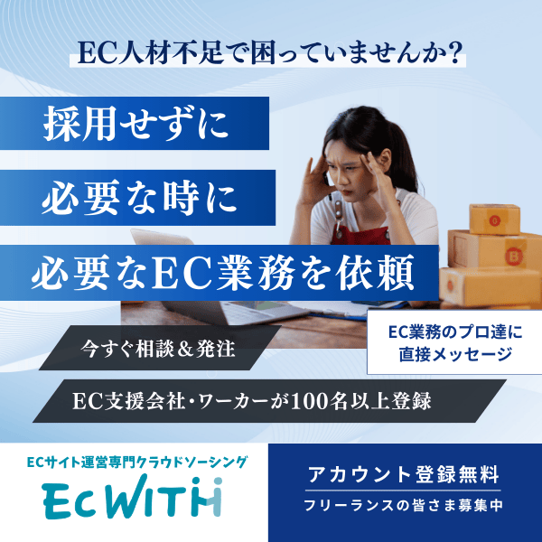 EC WITH｜300名突破！EC業務スポット依頼・クラウドソーシング！ (@ec_with) / Posts / X