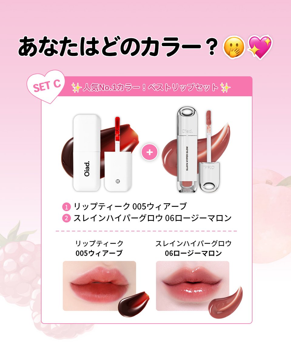 💗あや × Oiad コラボSTART💗 Oiadの人気リップ2種類がセットになった